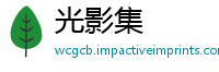 光影集
